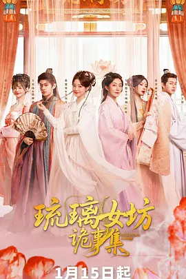 琉璃女坊诡事集